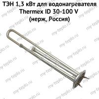 ТЭН 1,3 кВт для водонагревателя Thermex ID 30-100 V (нерж, Россия) (ten13IDVnerzhRu)