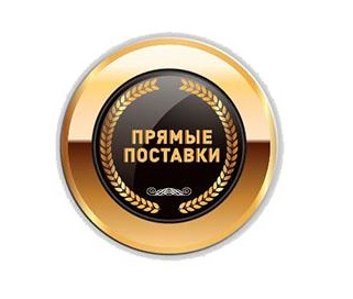 Прямые поставки Прямые поставки
