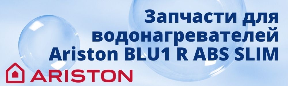 Купить запчасти для Ariston BLU1 R ABS SLIM в Волжском