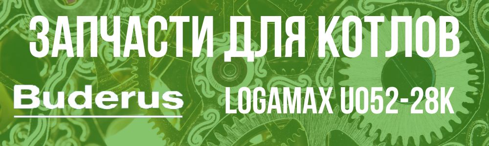 Купить запчасти для котлов Buderus Logamax U052-28K в Волжском