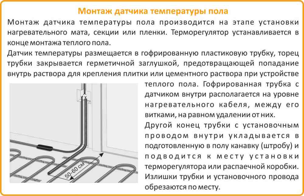монтаж датчика температуры пола замена датчика температуры теплого пола