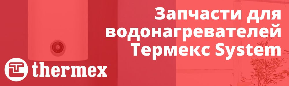 Купить запчасти Thermex System в Волжском