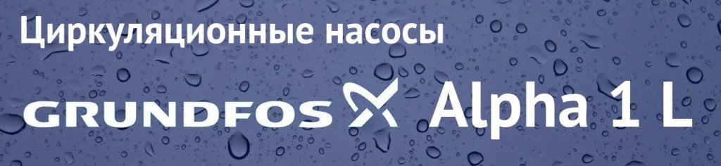 Grundfos Alpha 1L Купить Grundfos Alpha 1 в Волжском