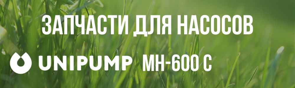 Купить запчасти для насосов Unipump МH-600 C в Волжском