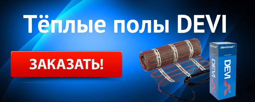 Купить теплый пол DEVI в Волжском