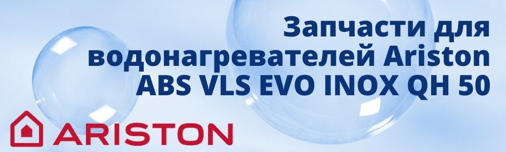 Купить запчасти для Ariston ABS VLS EVO INOX QH 50 в Волжском