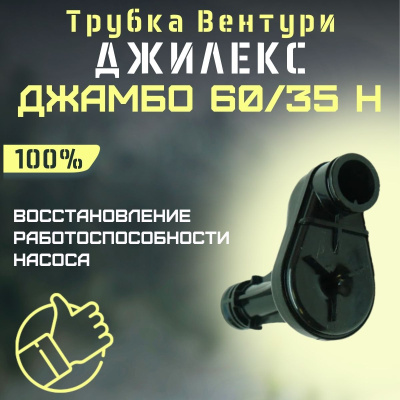 Трубка Вентури для насоса Джилекс Джамбо 60/35 Н (trubvent6035N)