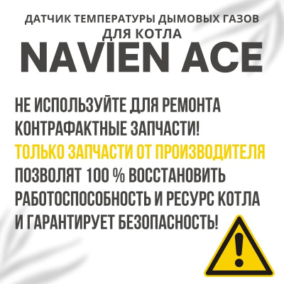 Датчик температуры дымовых газов для котла Navien Ace 10-40 (datchtempdgACE) Датчик температуры дымовых газов для котла Navien Ace 10-40 (datchtempdgACE)