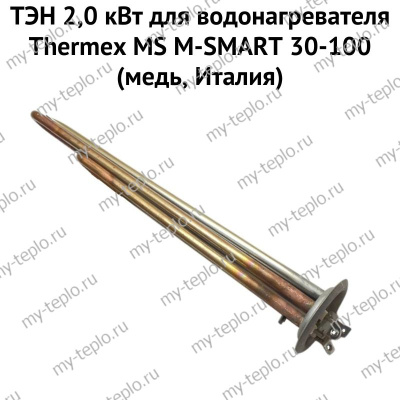 ТЭН 2,0 кВт для водонагревателя Thermex MS M-SMART 30-100 (медь, Италия) (ten2MSmedIt)