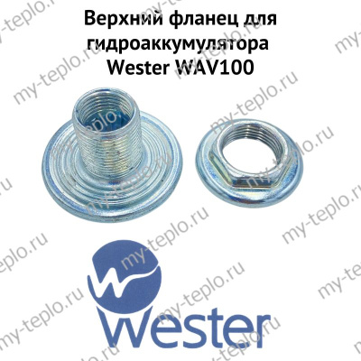 Верхний фланец для гидроаккумулятора Wester WAV 100 3/4 Х 1/2 (verhflanWAV100) Верхний фланец для гидроаккумулятора Wester WAV 100 3/4 Х 1/2 (verhflanWAV100)