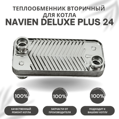 Теплообменник вторичный для котла Navien Deluxe Plus 24 (tepl2DelPlus24) Теплообменник вторичный для котла Navien Deluxe Plus 24 (tepl2DelPlus24)