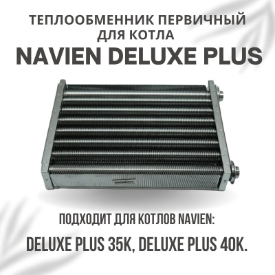 Теплообменник первичный для котла Navien Deluxe Plus 35-40 (tepl1DelPlus3540)