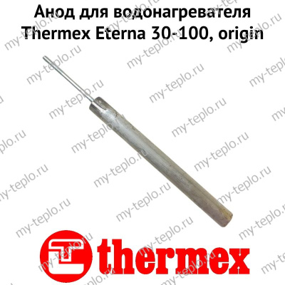 Анод для водонагревателя Thermex Eterna 30-100, origin (anodEternaOr)
