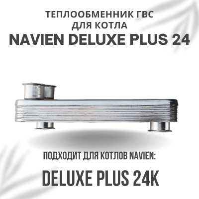Теплообменник ГВС для котла Navien Deluxe Plus 24 (teplgvsDelPlus24) Теплообменник ГВС для котла Navien Deluxe Plus 24 (teplgvsDelPlus24)