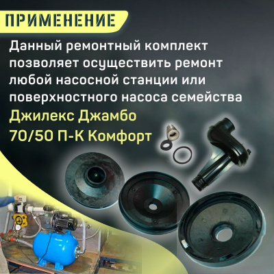 Ремкомплект Джилекс Джамбо 70/50 П-К Комфорт (RMKDZH7050komf)